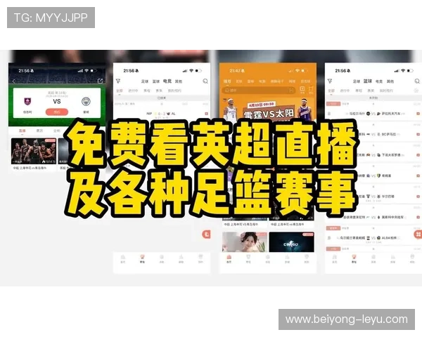 英超直播观看渠道推荐及平台选择详解